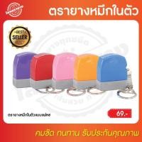 ราคา ตรายางพวงกุญแจหมึกในตัว ด้ามสีทึบ (5854175402)