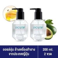 ราคา [แท้100%] ราคาตัวแทน POSITIF Phyto Avocado Cleansing Oil 200 ml. 2 ขวด โพสิทีฟ คลีนซิ่ง ออยล์ ออยล์ล้างเครื่องสำอาง (23036034793)