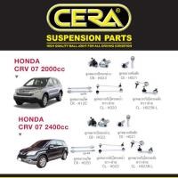 ราคา Cera ช่วงล่าง ลูกหมาก ฮอนด้า ซีอาวี Honda CRV G3 ปี 07 - 11 ลูกหมากปีกนก ลูกหมากแร็ค คันชัก กันโคลง (6851177255)