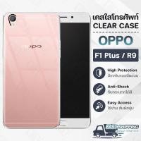 ราคา Pcase - เคส OPPO F1 Plus / R9 เคสออปโป้ กันกระแทก กระจก - Crystal Clear Case Thin Silicone (16955935921)