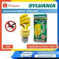 ราคา หลอดไฟไล่ยุง ไล่แมลง 15W ยี่ห้อ Sylvania (9877036802)