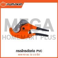 ราคา PUMPKIN กรรไกรตัดท่อ PVC 63 มม. (2 1/2 นิ้ว) รุ่น 33625 / PTT-PC63 (PVC Pipe Cutter ) (24283035404)