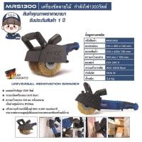ราคา เครื่องขัดลายไม้ รุ่น MRS1300 SCHEPPACH รับประกับ 1 ปี (15090984741)