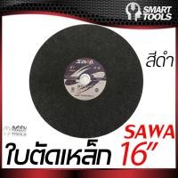 ราคา ใบตัดเหล็ก 16 นิ้ว SAWA (ตรานก) (6360530131)