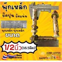 ราคา Big size ไซร์ ใหญ่ พุ๊กเหล็ก 1/2 นิ้ว พุ๊ก เหล็ก ชุบ กันสนิม ปุ๊ก พุก ผนังปูน ยึด แน่น เพลส (49700033824)