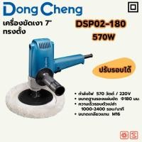 ราคา DongCheng เครื่องขัดสีรถยนต์ 7 นิ้ว DSP02-180 ขัดสีไฟฟ้า เครื่องขัดเงา (53503878191)