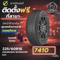ราคา ยาง 225/60R18 GOODYEAR รุ่น ASSURANCE MAXGUARD SUV ราคาต่อเส้น ปี 2025 (53456472660)