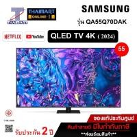ราคา SAMSUNG QLED 4K Smart TV 120Hz รุ่น QA55Q70DAK สมาร์ททีวี ขนาด 55 นิ้ว ไทยมาร์ท I THAIMART (26854391172)