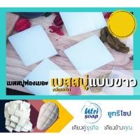 ราคา เบสสบู่กลีเซอรีน เกรดพรีเมี่ยมแบบขาว ขนาด 2 กิโลกรัม ไม่มีสาร SLS เนื้อสบู่อ่อนโยนต่อผิว (10755537189)