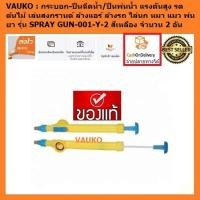 ราคา VAUKO : @WORK กระบอก-ปืนฉีดน้ำ/ปืนพ่นน้ำ แรงดันสูง รดต้นไม้เล่นสงกรานต์ ล้างแอร์ ล้างรถ จำนวน 2 อัน สีเหลือง (557080227)