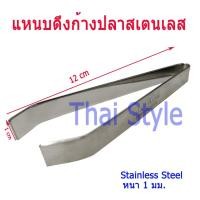 ราคา ลดราคาพิเศษ ส่งเร็ว แหนบ คีบก้างปลาแซลมอน หนีบกระดูกไก่ สแตนเลส (6340213891)