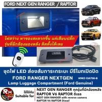 ราคา ชุดไฟ LED ส่องสัมภาระท้ายกระบะ Ford Ranger Nextgen แท้เบิกศูนย์ พร้อมรีโมท ฟอร์ดเรนเจอร์ Genuine Ranger Luggage light (26568488051)