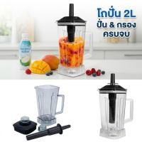 ราคา 6vv-อะไหล่เครื่องปั่น OTTO รุ่น BE-127A ชุดโถปั่นพร้อมฝาและแท่งคน ทนทาน (52152579137)