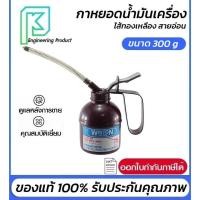 ราคา Winton กาหยอดน้ำมันเครื่อง ไส้ทองเหลือง สายอ่อน 300g (8557982564)
