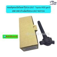 ราคา คอยล์จุดระเบิดวิออส ปี2014-17 Toyota VIOS gen3 Sienta เครื่อง 2NR 3NR ปี2014-2017 NCP152 รหัส90919-T2011 ประกัน6เดือน (15661109897)
