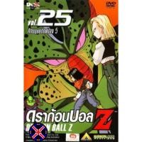 ราคา ดีวีดี การ์ตูน Dragon Ball Z Vol. 25 ดราก้อนบอล แซด ชุดที่ 25 ศึกมนุษย์ดัดแปลง 5 (57406107319)