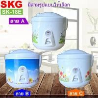 ราคา SKG หม้อหุงข้าว อุ่นทิพย์ 1.8 ลิตร รุ่น SK-18E มีที่นึ่งอาหารในตัว (มีให้เลือก 3ลาย) (26564184565)