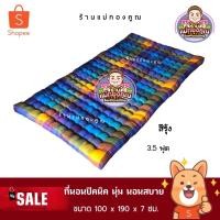 ราคา ที่นอนใยฝ้าย (หนานุ่ม นอนสบาย ไม่ปวดหลัง) (913120454)