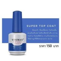 ราคา TOP COAT VINIMAY 15ml. ท็อปโค้ท​ วินิเมย์​ พร้อมส่ง​ (26604124803)