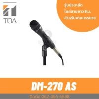 ราคา TOA DM-270AS ไมค์สาย ราคาถูก ทน ไมโครโฟนมีสาย ประกันศูนย์ Unidirectional Microphone DM-270 AS (25726050505)
