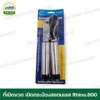 ราคา ที่เปิด ที่เปิดกระป๋อง ที่เปิดขวด แบบหมุน ที่เปิดกระป๋องสแตนเลส Rhino.800 (22332400929)