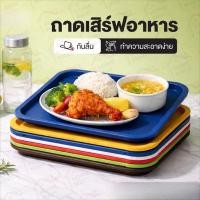 ราคา ถาดเสิร์ฟอาหาร กันลื่น หนาพิเศษ PP ขนาด 30.5x41.5 ซม. วางแก้วไม่ล้ม (40028349233)