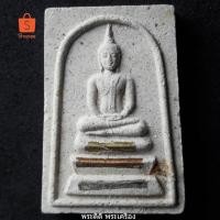ราคา พระสมเด็จหลวงพ่อจำเนียร วัดดอนไร่ จ.สุพรรณบุรี ฝังตะกรุด พร้อมกล่องเดิม (6440643304)