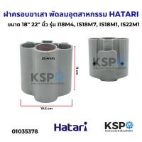 ราคา ฝาครอบขาเสา พัดลมอุตสาหกรรม HATARI ฮาตาริ ขนาด 18" 22" นิ้ว รุ่น I18M4, IS18M7, IS18M1, IS22M1 อะไหล่พัดลม (27478775911)