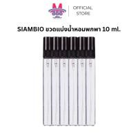 ราคา ขวดแบ่งน้ำหอม 10ml ขนาดพกพา ขวดสเปรย์น้ำหอมเปล่า เติมได้ แบ่งขาย 1 และ 6 ชิ้น (28650072424)