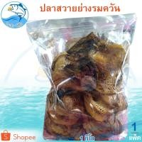 ราคา ปลาสวายย่างรมครัน 1กิโล 1แพ็ค ปลาสวายรมควัน ปลาสวายย่าง ปลาสวายแดด ปลาสวาย ปลาสวายแห้ง อาหารทะเล (12554172426)