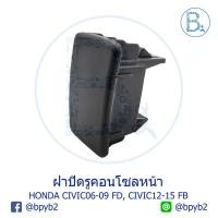ราคา BX056 **อะไหล่แท้** ฝาปิดรูคอนโซลหน้า HONDA CIVIC06-09 FD, CIVIC12-15 FB (4949007781)
