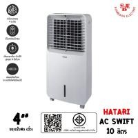 ราคา Hatari พัดลมไอเย็น AC Swift Air cooler (ใบพัด 4" / ความจุ 10ลิตร) (24866982075)