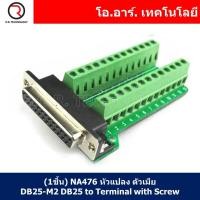 ราคา (1ชิ้น) NA476 หัวแปลง ตัวเมีย DB25-M2 DB25 to Terminal with Screw (21375418279)
