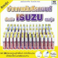 ราคา ปากกาแต้มสีรถยนต์ตรงรุ่น KG Color สำหรับ ISUZU มีสีให้เลือกตามสีรถของลูกค้า (27405705408)