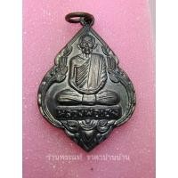 ราคา เหรียญหลวงพ่อเฮง เสาร์ 5 ขึ้น 5 ค่ำ เดือน 5 รุ่นพิเศษ เนื้อทองแดงรมดำ วัดโสภณาราม (วัดบ้านขอม) สมุทรสาคร ปี 2536 (24514909052)