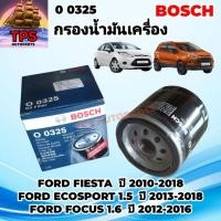 ราคา FORD FIESTA, ECOSPORT , FOCUS กรองน้ำมันเครื่อง กรองเครื่อง BOSCH แท้ 0 00325 ฟอร์ด เฟียสต้า อีโค่สปอร์ต โฟกัส (40475205573)