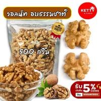 ราคา วอลนัท อบพร้อมทาน 500กรัม รสธรรมชาติ (roasted walnuts) วอลนัทอบ ถั่ววอลนัท ถั่ว ธัญพืช สินค้าคุณภาพ พร้อมส่ง (27335796338)