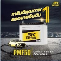 ราคา แบตเตอรี่รถยนต์ 3K รุ่นPmf 50L/R กึ่งแห้ง 12V50AH มีรับประกัน12เดือน (43572606274)