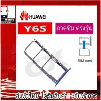 ราคา ถาดซิม Huawei Y6S ที่ใส่ซิม ตัวใส่ซิม ถาดใส่เมม ถาดใส่ซิม Sim Huawei Y6S (25119471610)