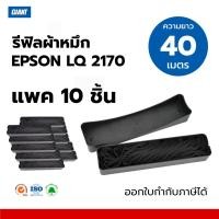 ราคา (แพ็ค10) GIANT รีฟิวผ้าหมึก EPSON S015531 สำหรับรุ่น LQ2070,LQ2170, LQ2170i, LQ2190,LQ2080 ,FX2180 (29531827707)
