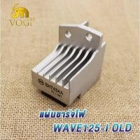 ราคา แผ่นชาร์ทเวฟ125i เก่า ปี2005-2011 แผ่นชาร์จ WAVE125I OLD ไฟเลี้ยวบังลม รุ่นหัวฉีด Regulator แผ่นชาร์ต แผ่นชาร์จไฟ เวฟ125 (42928725303)