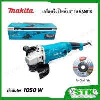ราคา MAKITA เครื่องเจียร์ไฟฟ้า 5" (125 mm.) 1050 W รุ่น GA5010 ของแท้ (27373776415)