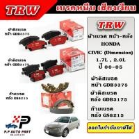ราคา TRW ผ้าเบรคหน้า ผ้าเบรคหลัง HONDA CIVIC ES Dimension ปี 00-05 ซีวิค ไดเมนชั่น DTEC ผ้าเบรก ก้ามเบรก (25424982742)