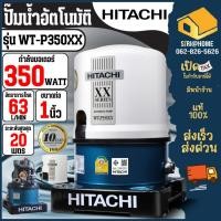 ราคา HITACHI ปั๊มน้ำอัตโนมัติ ถังกลม รุ่น WT-P350XX ขนาด 1 นิ้ว กำลัง 350 วัตต์ ปั๊มน้ำ ปั๊มน้ำ 350watt ฮิตาชิ WT-P 300W (23564785378)