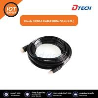 ราคา DTECH รุ่น CC065 CABLE HDMI V1.4 (5 M.) ประกันศูนย์ 1ปี (23181367414)