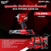 ราคา MILWAUKEE M12 FPP2BX-522B ชุดคอมโบสำหรับซ่อมเครื่องยนต์ (25610554899)