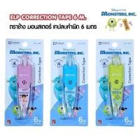 ราคา Elephant เทปลบคำผิด ลาย Monster, Inc. ลิขสิทธิ์แท้จาก Disney ขนาด 5mm×6m. (คละลาย) (23648710522)