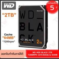 ราคา WD HDD BLACK 2TB 7200RPM SATA3(6Gb/s) 64MB ฮาร์ดดิสก์ ของแท้ ประกันศูนย์ 5ปี (20184716461)