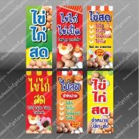 ราคา ป้ายไวนิล ป้ายไข่ไก่ ป้ายไข่ไก่ไข่เป็ด ป้ายไข่เยี่ยวม้า ป้ายไข่เค็ม ไข่ไก่อนามัย (12882189745)