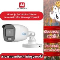ราคา HILOOK รุ่น THC-B129-M(2.8mm)คมชัด 2ล้าน กล้องสี 24ชัวโมง กันน้ำกันฝุ่นได้ IP66 (24120448796)